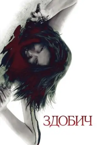 Здобич (2010)
