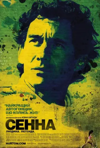 Сенна (2010)