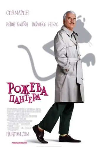 Рожева пантера (2006)