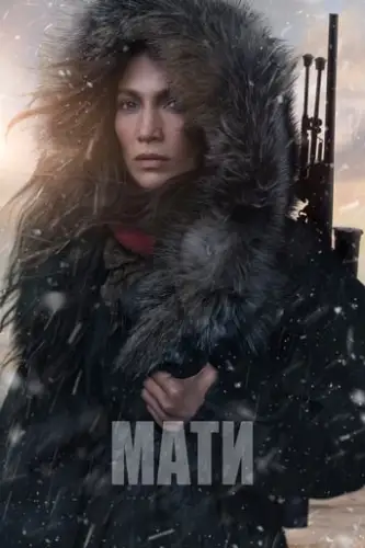 Мати (2023)