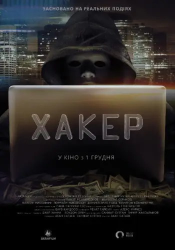 Хакер (2016)