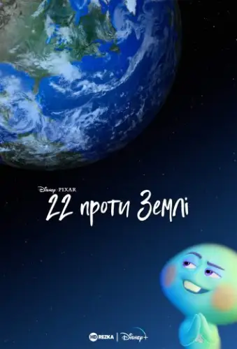 22 проти землі (2021)