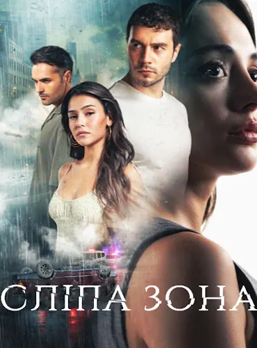 Сліпа зона (2024)