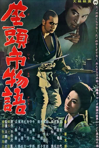Повість про Затоічі / Оповідь про Затоічі (1962)
