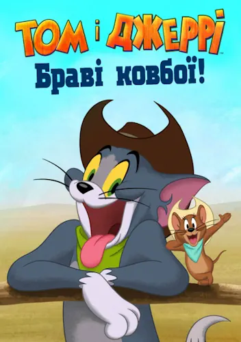 Том і Джеррі: Браві ковбої! (2022)