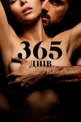 365 днів (2020)