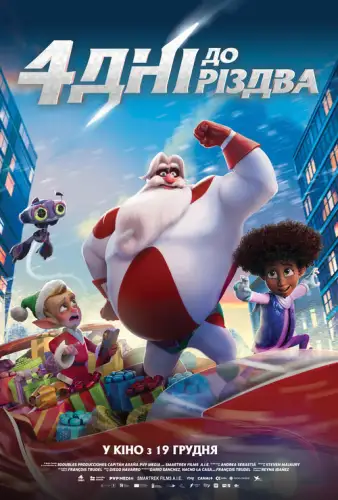 4 дні до Різдва (2024)