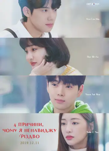 4 причини, чому я ненавиджу Різдво (2019)