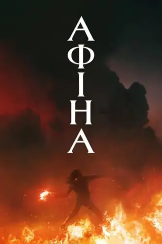 Афіна (2022)