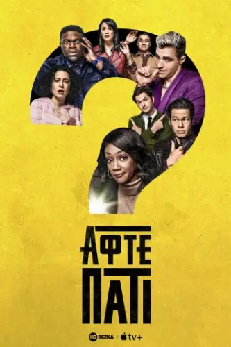 Афтепаті / Небезпечна вечiрка (2022)