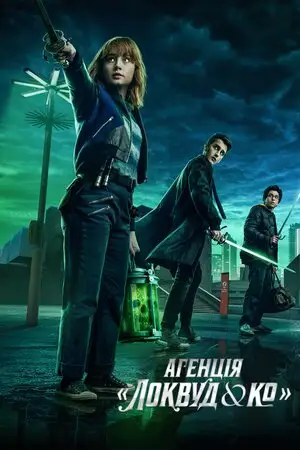 Агенція «Локвуд і Ко» (2023)