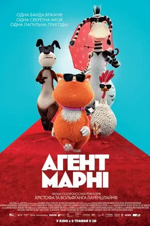 Агент Марні (2018)
