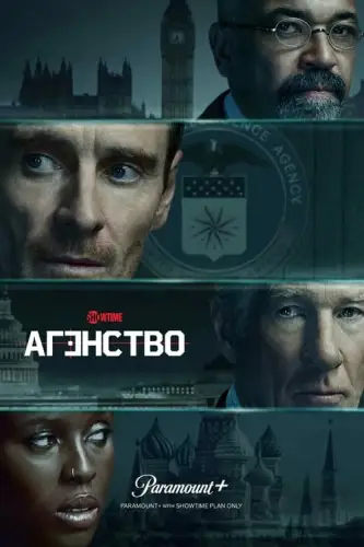 Агентство (2024)