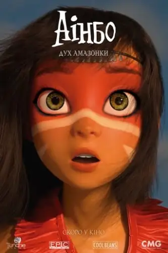 Аінбо: Дух Амазонки (2021)