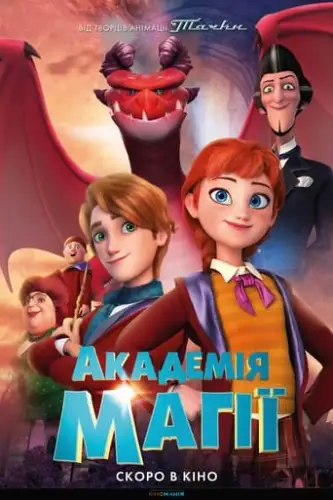 Академія магії (2020)