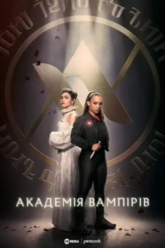 Академія вампірів (2022)