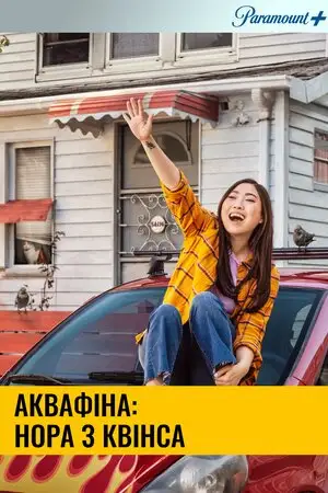 Аквафіна: Нора з Квінса / Аквафіна - Нора із Квінсу (2020)