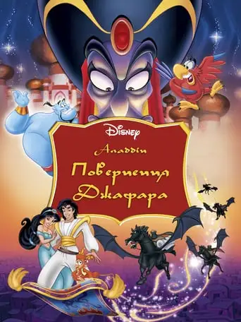 Аладдін 2: Повернення Джафара (1994)