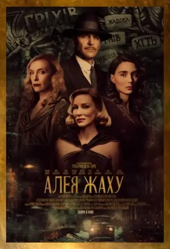 Алея жаху (2021)