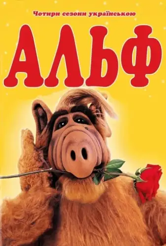Альф (1989)