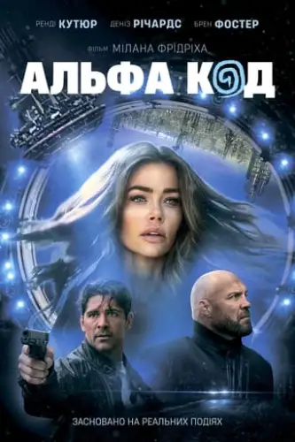 Альфа Код (2020)