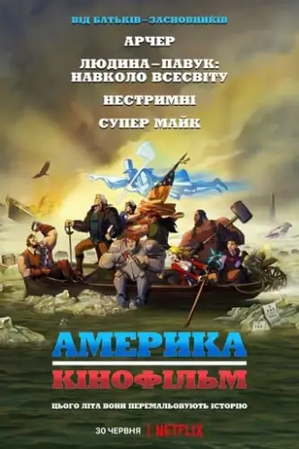 Америка: Фільм (2021)