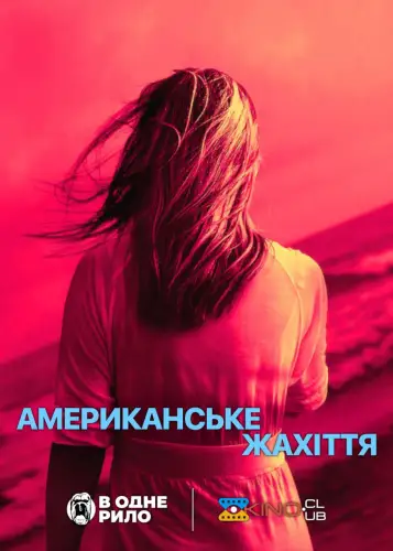 Американське жахіття (2024)