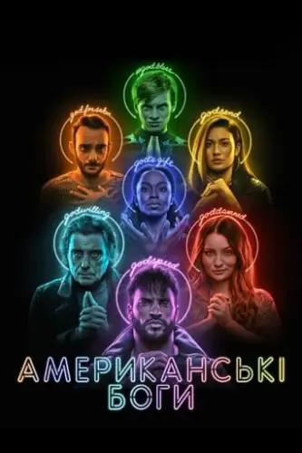 Американські боги (2017)