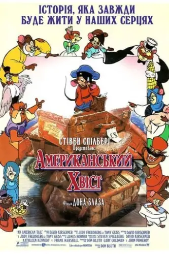 Американський хвостик  (1986)