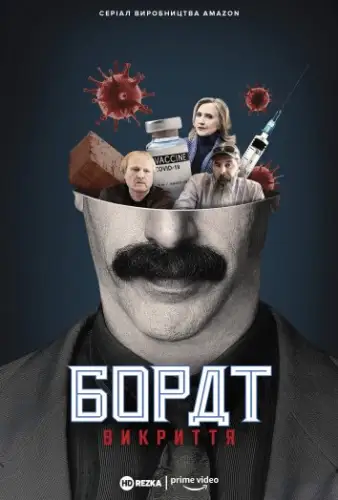 Американський локдаун з Боратом і Борат: Викриття (2021)