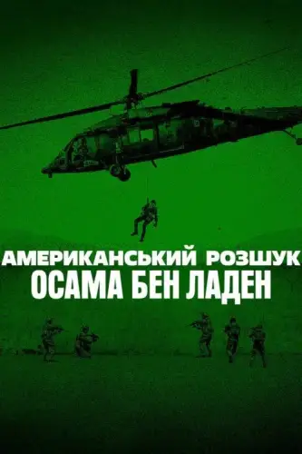 Американський розшук: Осама бен Ладен (2025)