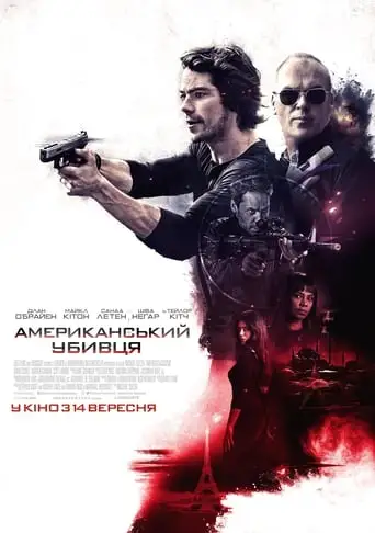 Американський убивця (2017)