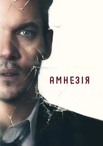 Амнезія (2019)