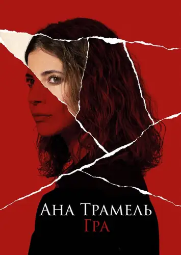 Ана Трамель. Гра (2021)