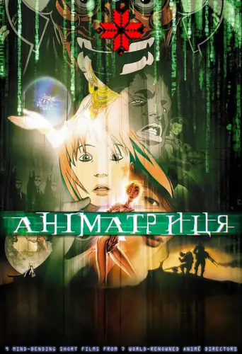 Аніматриця (2003)