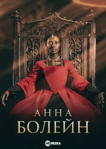 Анна Болейн (2021)