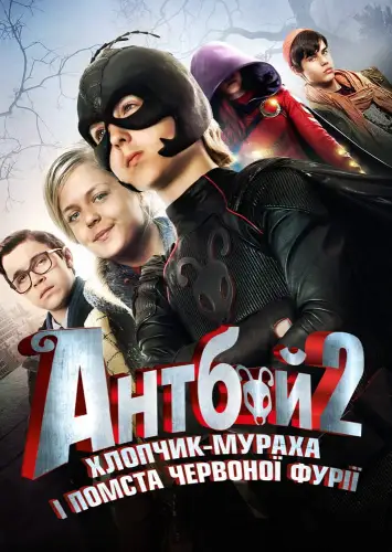 Антбой-2. Хлопчик-мураха і Помста червоної фурії (2014)