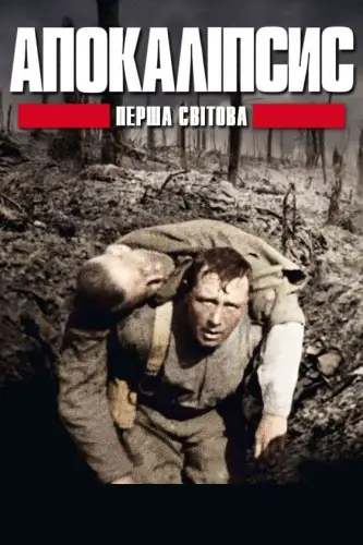 Апокаліпсис: Перша світова / І світова: апокаліпсис (2014)