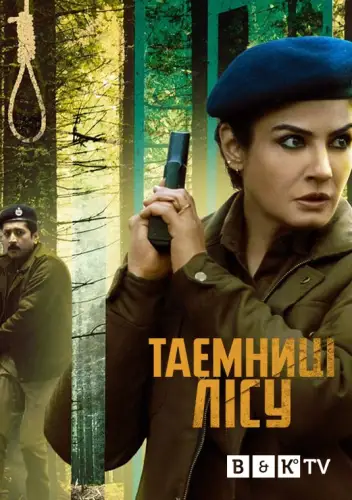 Араньяк / Таємниці лісу (2021)
