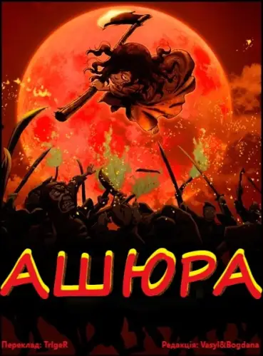 Ашюра (2012)
