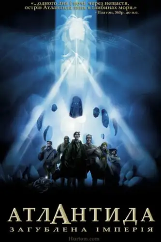 Атлантида. Загублена імперія (2001)