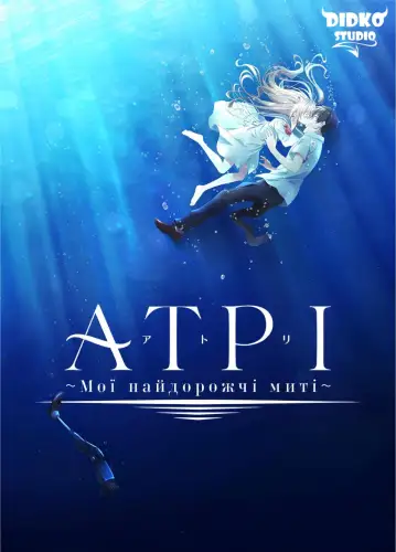 Атрі: Мої найдорожчі миті (2024)