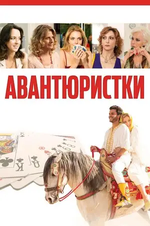Авантюристки (2020)