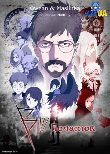 B: Початок (2018)