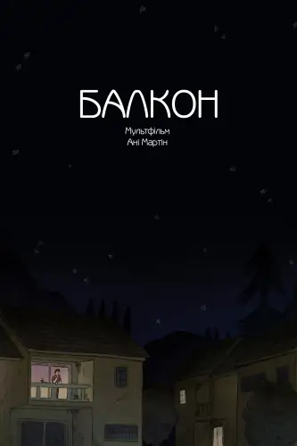 Балкон (2022)