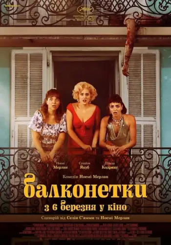 Балконетки (2024)