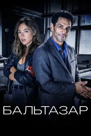 Бальтазар (2018)