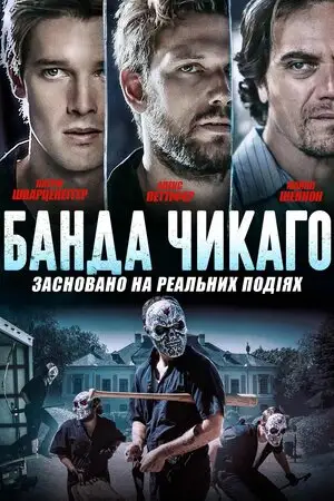 Банда Чикаго (2020)