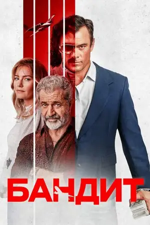 Бандит (2022)