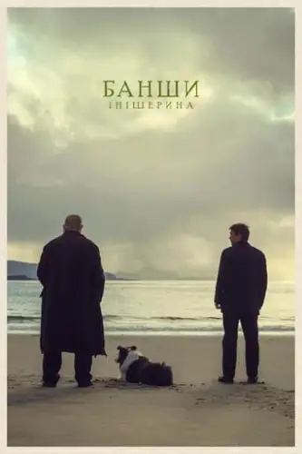 Банши Інішерина (2022)